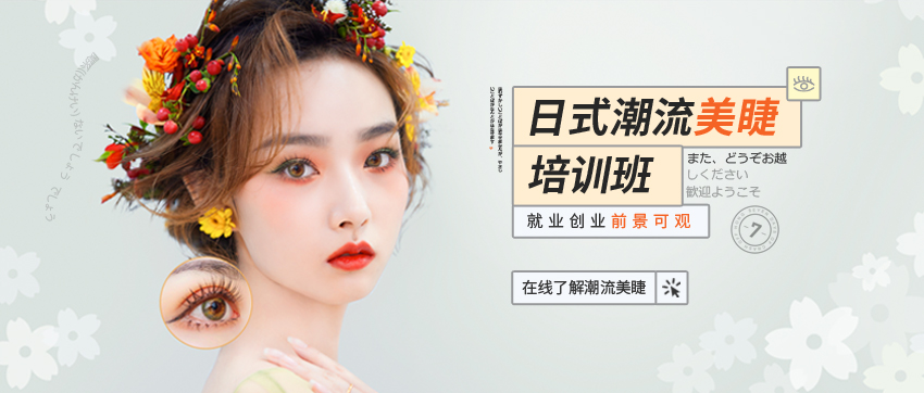 海口紅妝學(xué)校美睫培訓班主要學(xué)什麽内容？
