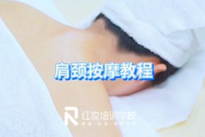 海口紅妝美容培訓學(xué)校肩頸按摩手法教程