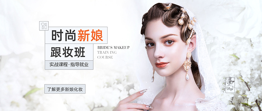 海口紅妝學(xué)校新(xīn)娘化妝造型培訓主要學(xué)什麽？