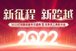 新(xīn)征程 新(xīn)跨越｜2022紅瑞嘉年華盛典暨優秀員工(gōng)表彰大會圓滿成功